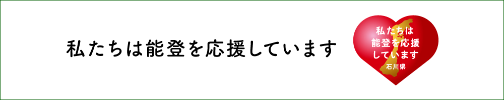 私たちは能登を応援しています