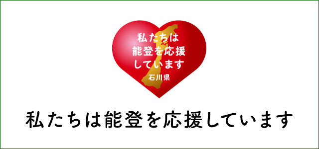 私たちは能登を応援しています